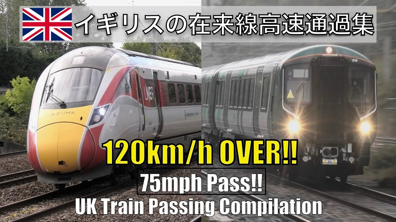 【高速通過】イギリス在来線120km/h超通過集｜UK Train Passing Compilation (120km/h+) Fast Passing!!