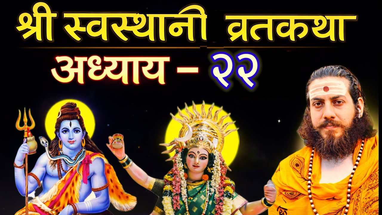Day-22 'श्रीस्वस्थानी व्रतकथा' Episode-22 (Swasthani katha अध्याय २२)