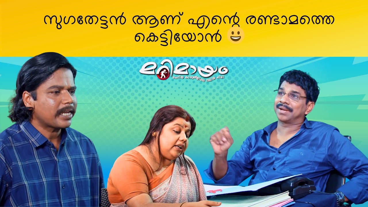 Marimayam Comedy scene | manoramaMAX | Don’t Miss This Episode!