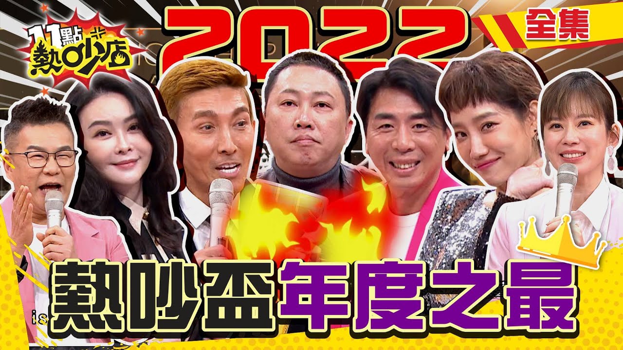 2022熱吵盃頒獎典禮！誰是年度之最？通告王🎤話題王🎉自爆王💣吵架王🔥收視王👀獎落誰家！ 11點熱吵店@chopchopshow 20221228 (完整版)│潘若迪、趙正平、梁赫群、楊皓如、蕭淑慎