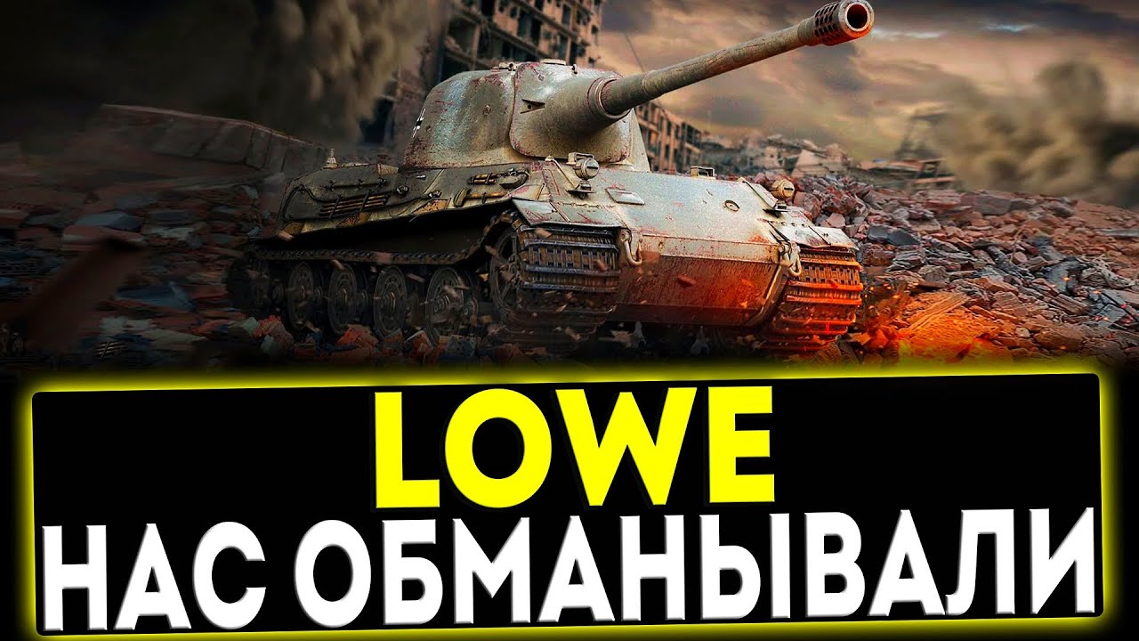✅ LOWE - НАС ОБМАНЫВАЛИ! ОБЗОР ТАНКА МИР ТАНКОВ