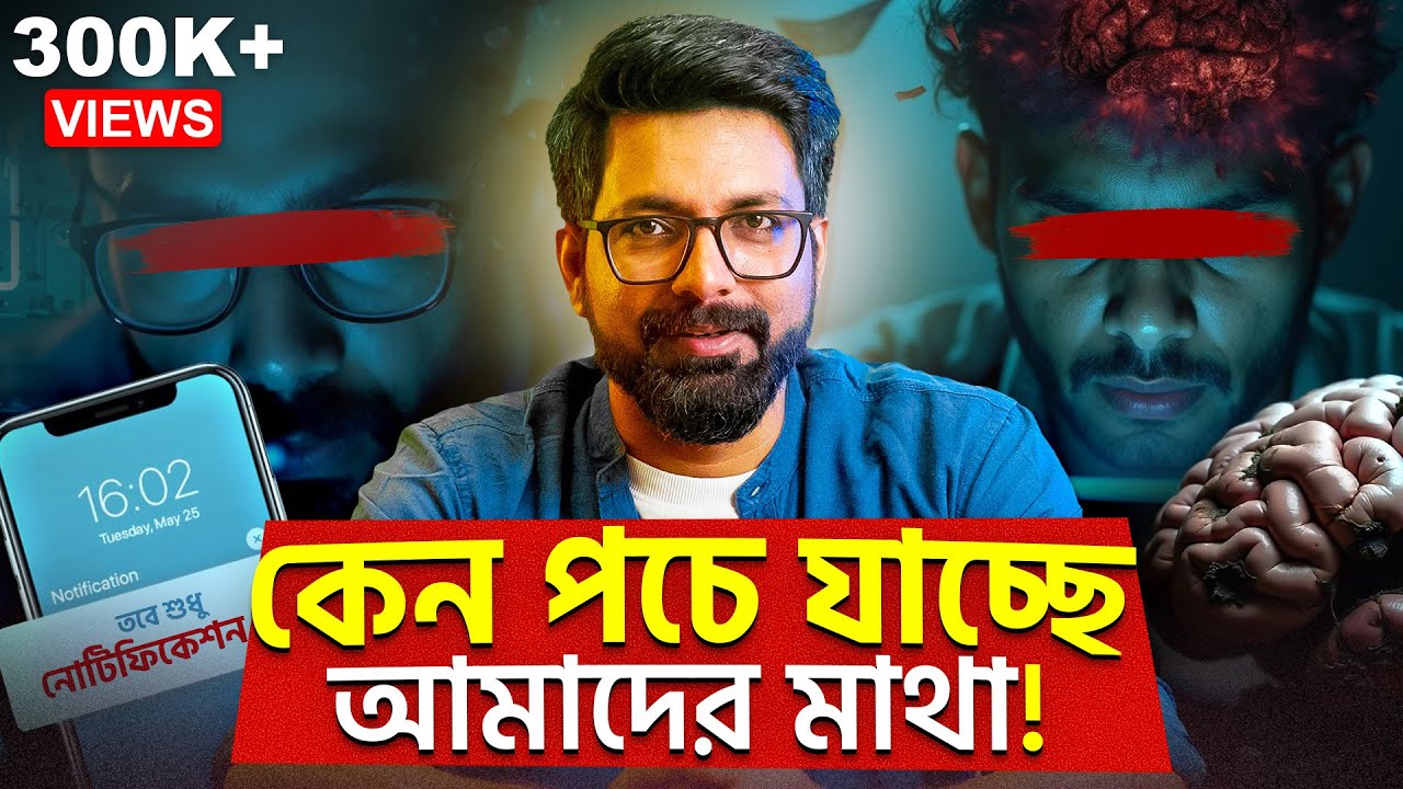 কেন পচে যাচ্ছে আমাদের মাথা! | Brain rot - the social media disease | Sujoyneel