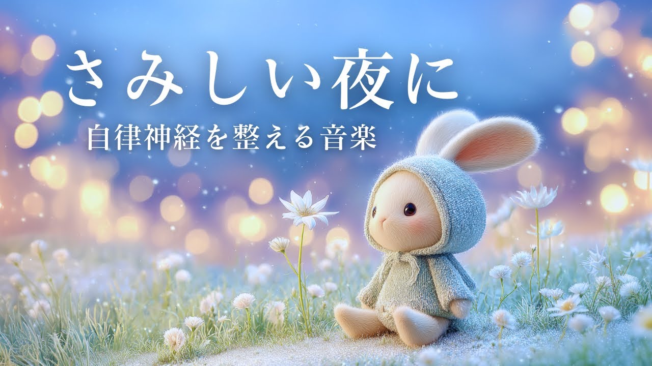 【一瞬で心が満たされる】さみしい夜に。自律神経を整える癒やしのピアノBGM｜睡眠・リラックス