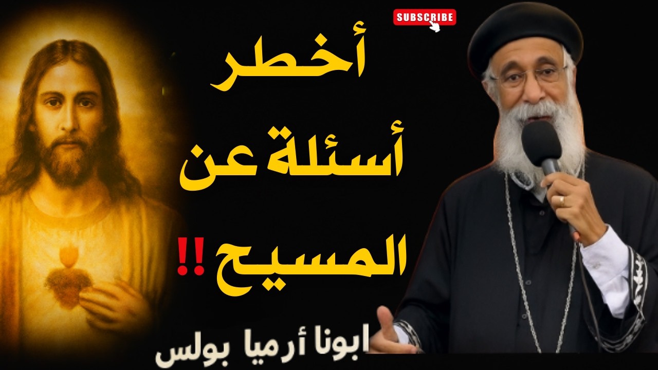 اخطر أسئلة عن المسيح من غير المسيحيين ! ابونا ارميا بولس