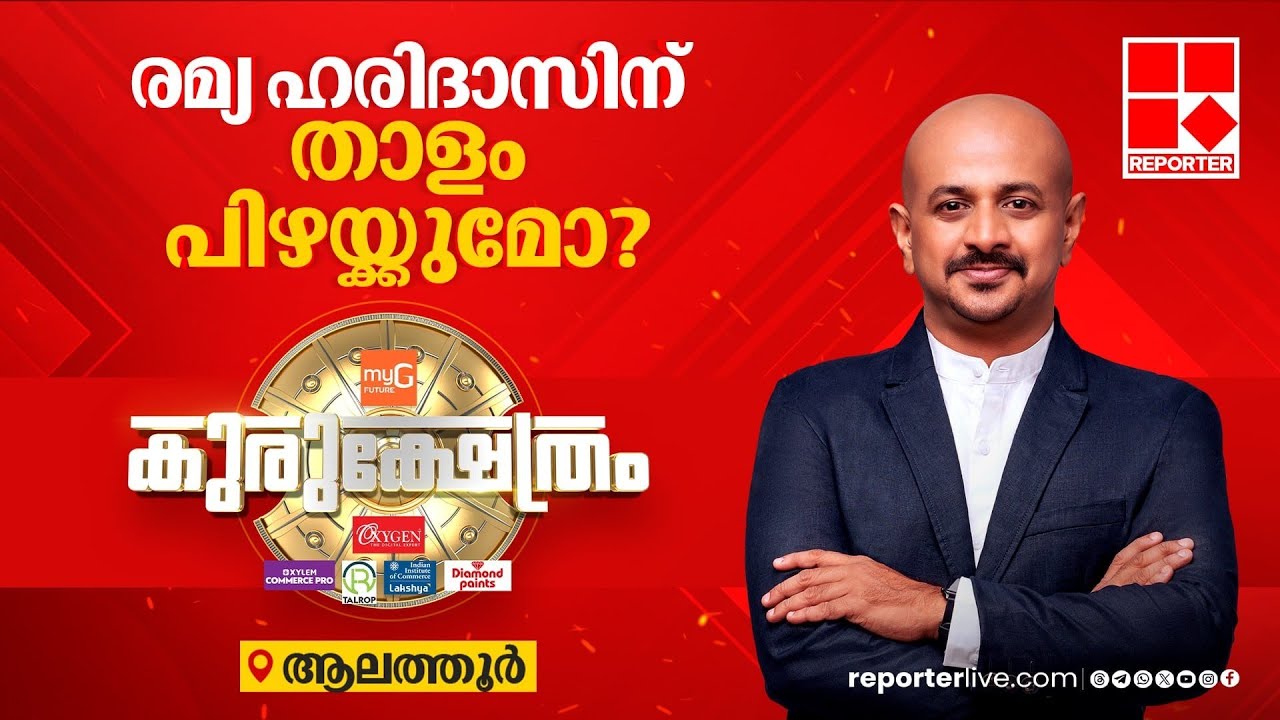 പാട്ടും പാടി ജയിക്കുമോ രമ്യ ഹരിദാസ്? | Kurukshetra | Alathur | Lok Sabha 2024