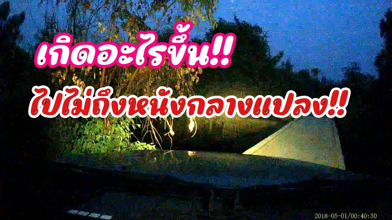 เกิดอะไรขึ้น!! ไปไม่ถึงนันทวัน คืนนี้ที่บ้านเริงรมย์ อ.ขุขันธ์