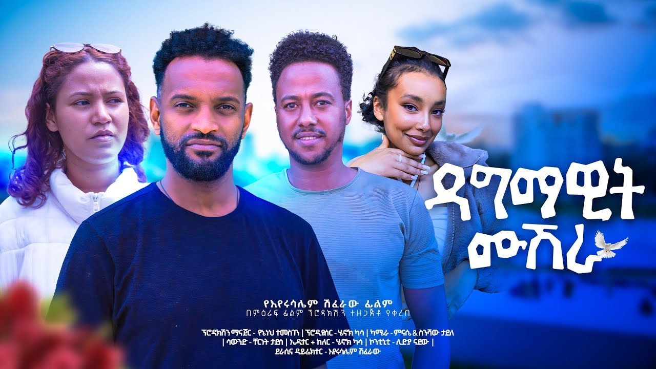 ዳግማዊት ሙሽራ - Ethiopian Movie Dagmawit Mushera 2025 Full Length Ethiopian Film Dagemawit Mushira 2025