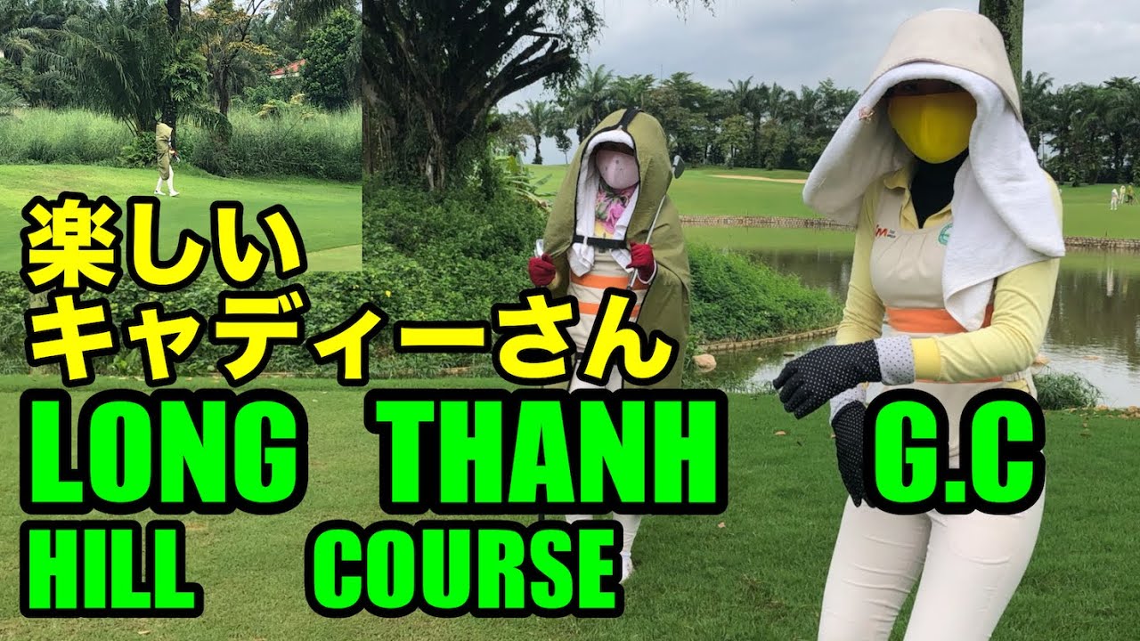 ベトナムゴルフの日常　楽しいキャディーさん　LONH THANH HILL　COURSE