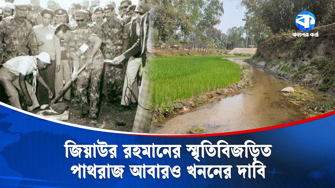 জিয়াউর রহমানের স্মৃতিবিজড়িত পাথরাজ বিলীন হওয়ার পথে | Ziaur Rahman Memories | Kaler Kantho