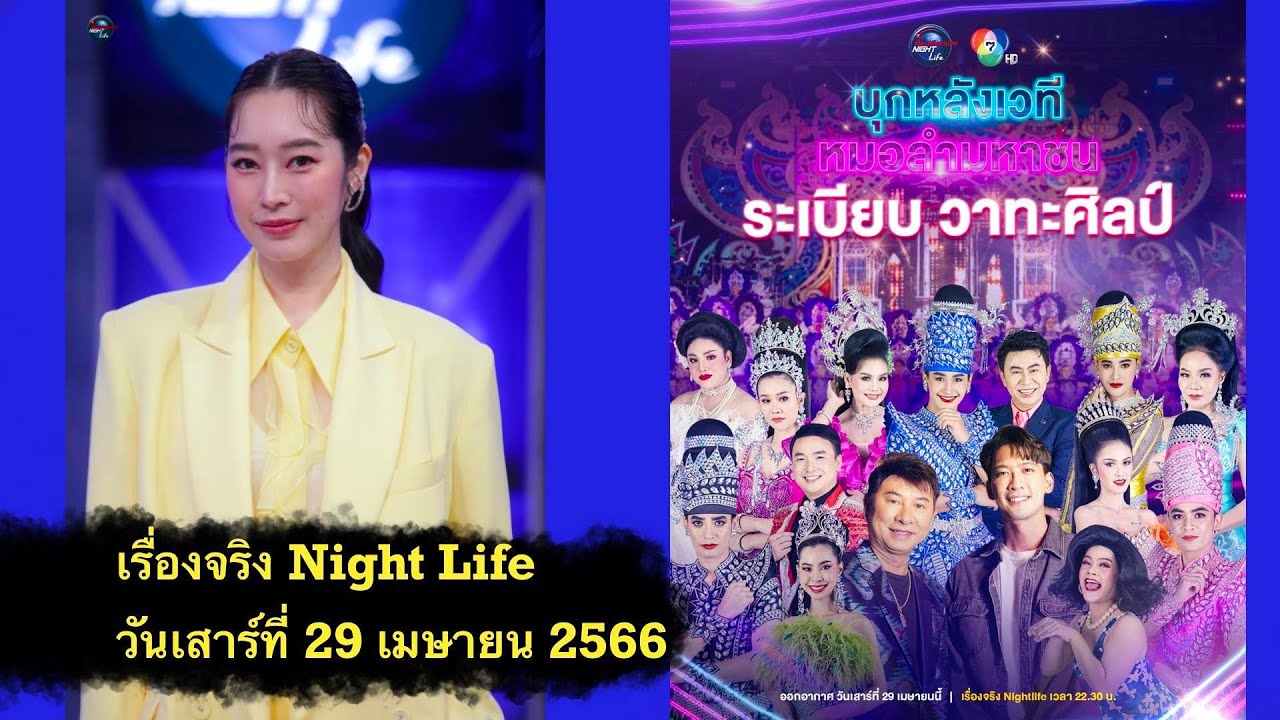 Live เรื่องจริง Nightlife 29 เมษายน 2566