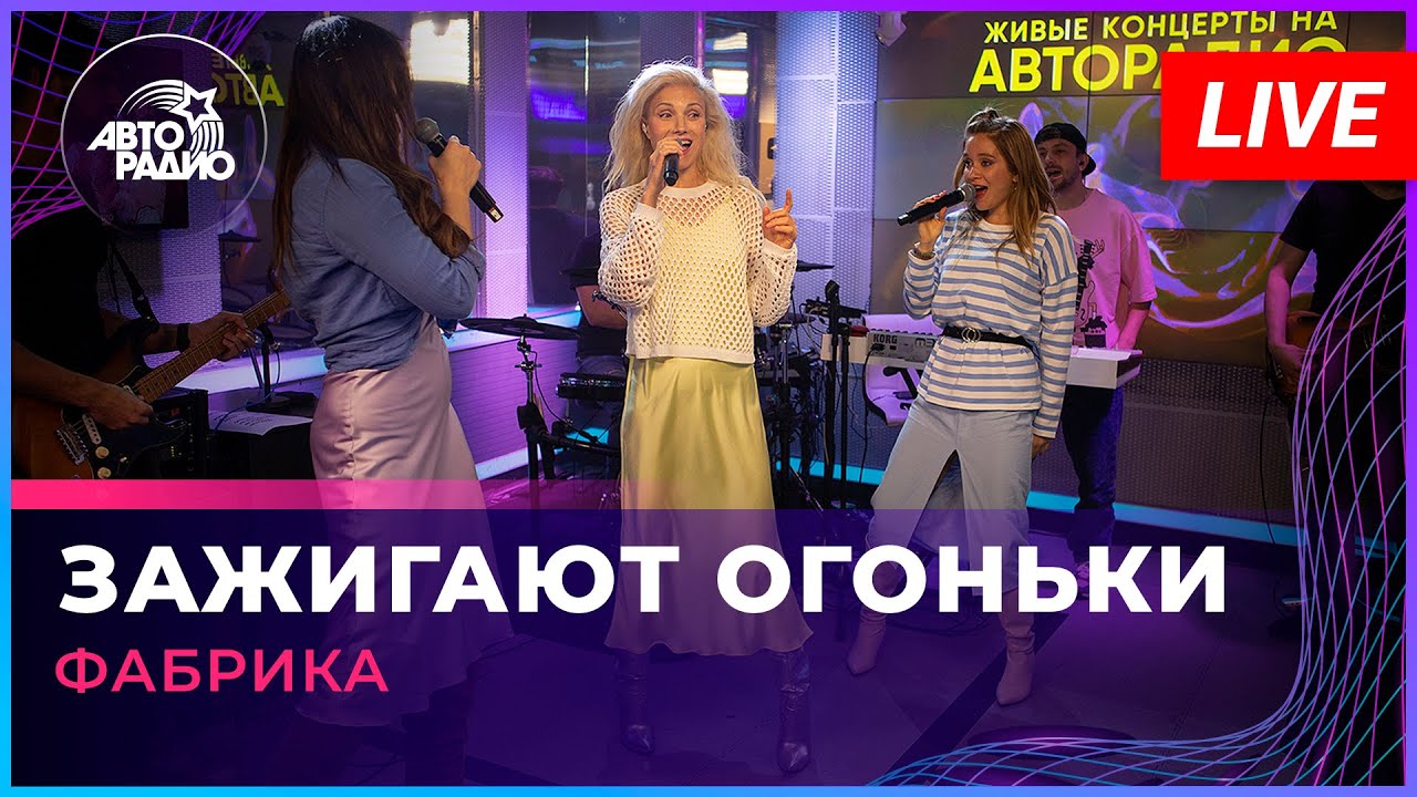Фабрика - Зажигают Огоньки (LIVE @ Авторадио)