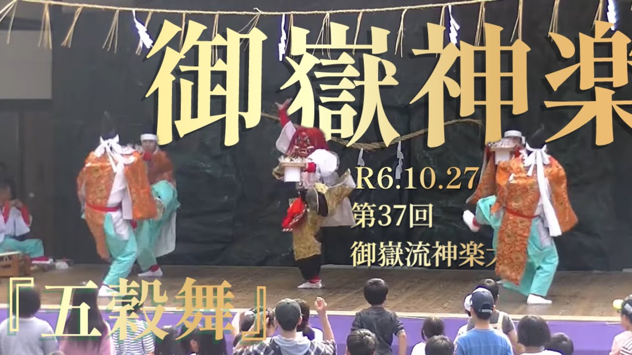 御嶽神楽『五穀舞』R6.10.27第37回御嶽流神楽大会