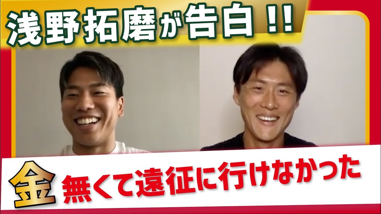 「お金なくて遠征にも行けなかった」中体連から日本代表に成り上がった浅野拓磨の哲学