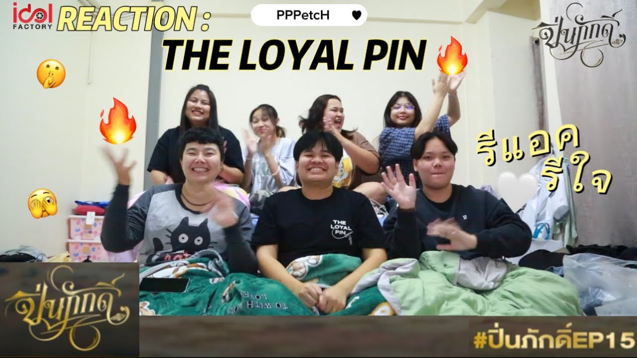 รีแอครีใจ | REACTION THE LOYAL PIN EPISODE 15 #theloyalpin #beckyarmstrong #srchafreen
