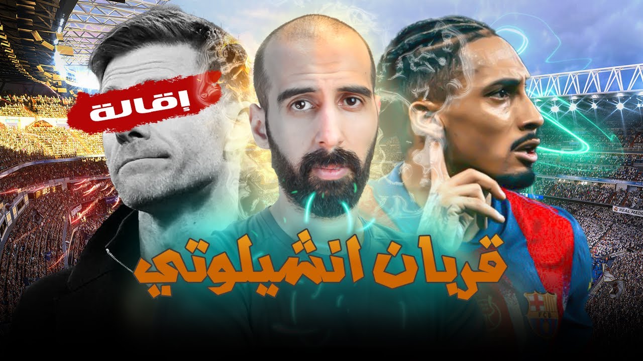ميزان العدالة 8 .. رحيل الونسو .. تقييم لاعبي الكلاسيكو
