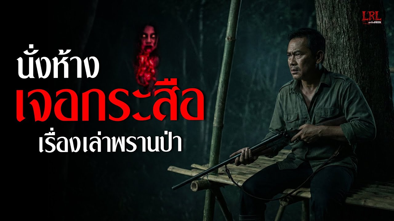 พรานนั่งห้างเจอผีกระสือ เรื่องเล่าประสบการณ์จริงในป่าลึก | เล่าเรื่องหลอน