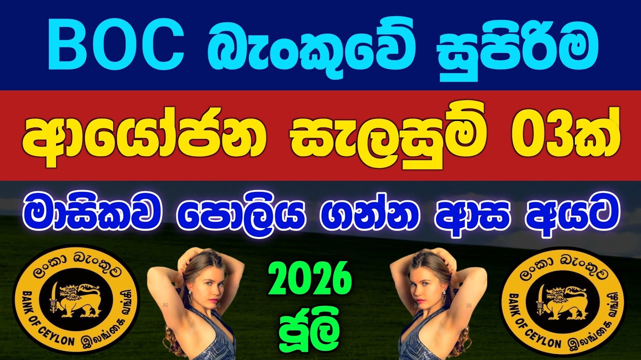 🇱🇰BOC බැංකුවේ සුපිරි ආයෝජන ක්&zwj;රම 03 - BOC Bank Relax Invesmennt plan fixed deposit rates 2026 | fd