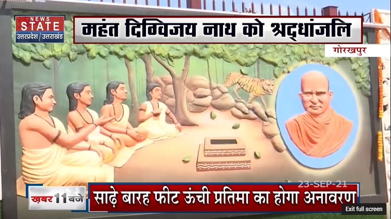 Gorakhpur : गोरक्षपीठ में महंत दिग्विजय नाथ को श्रद्धांजलि | Mahant Digvijay Nath at Gorakshapeeth