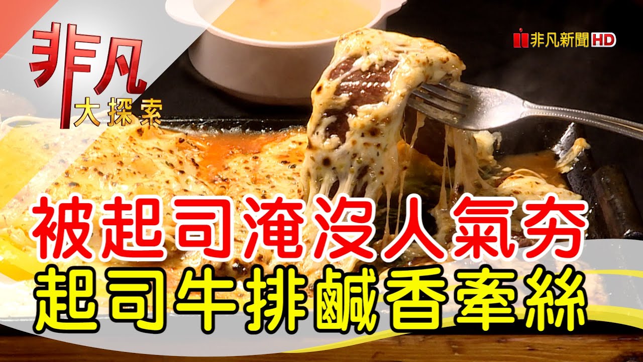 樹林夜市爆紅牛排-夜市名攤吃一波│新北必吃美食│樹林大眾牛排│【非凡大探索】2022.05.15