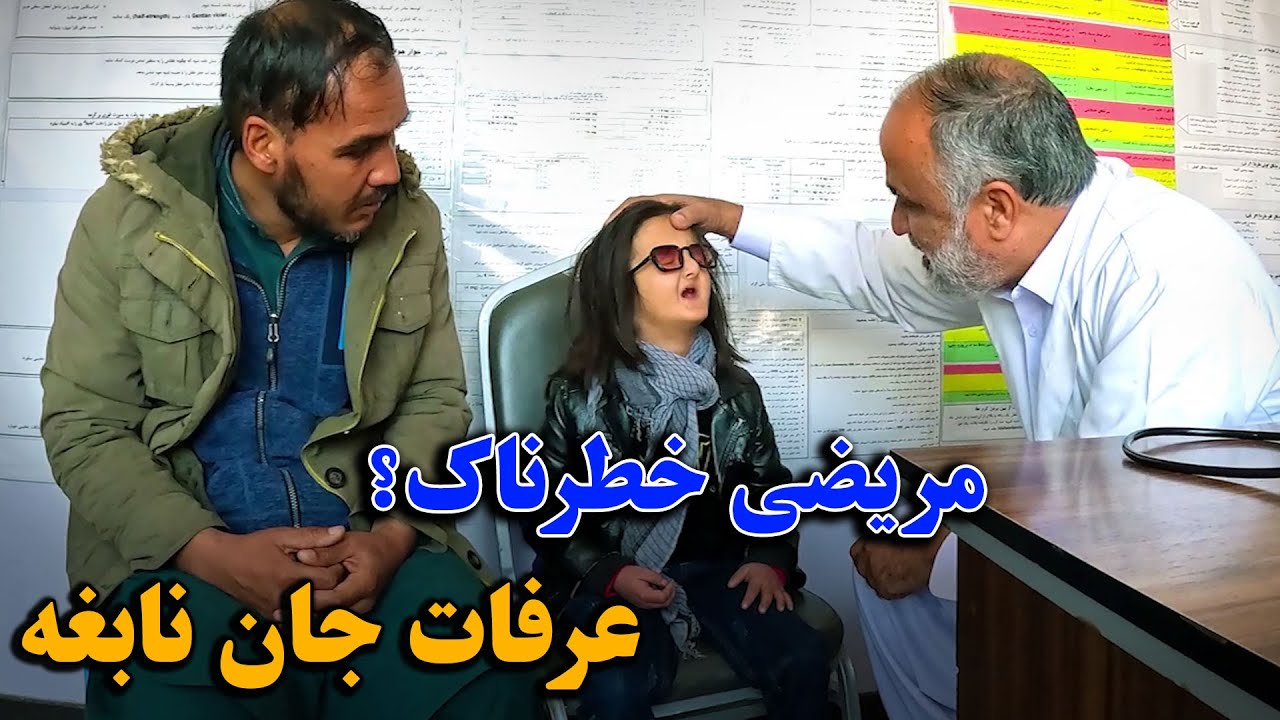مریضی خطرناک عرفات جان 