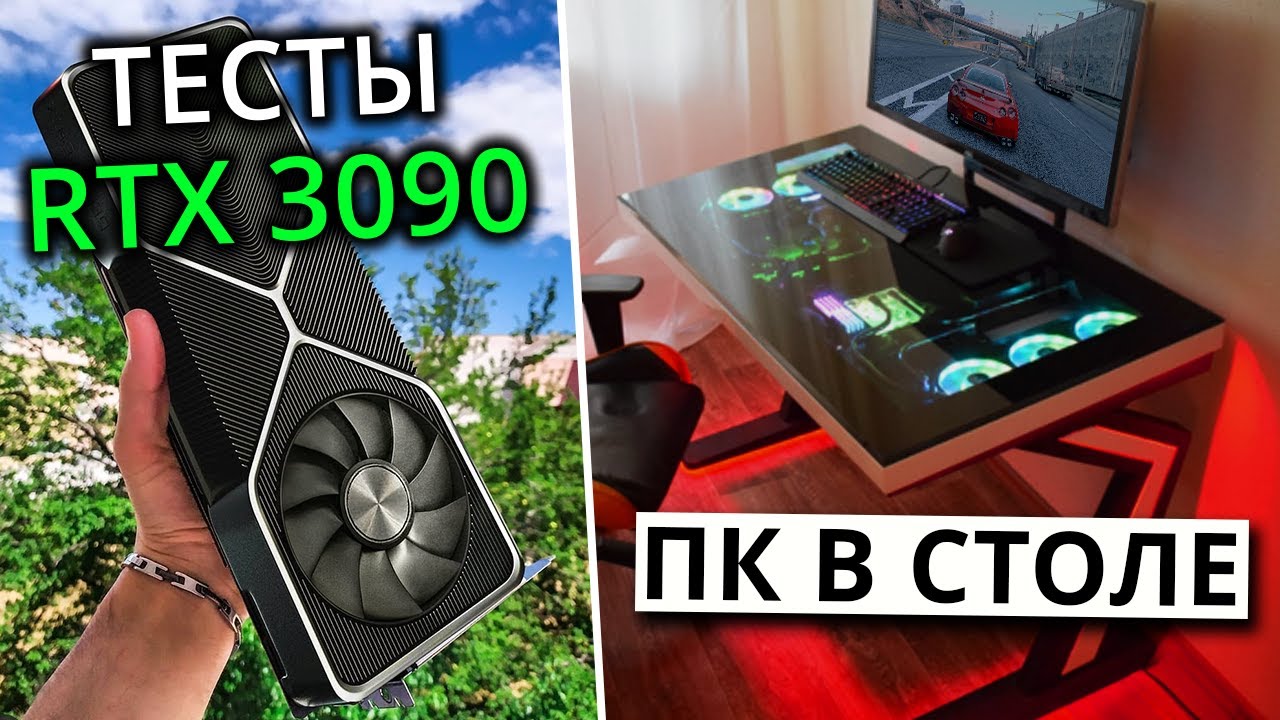 Компьютер в столе с RTX 3090 (тесты и цена)
