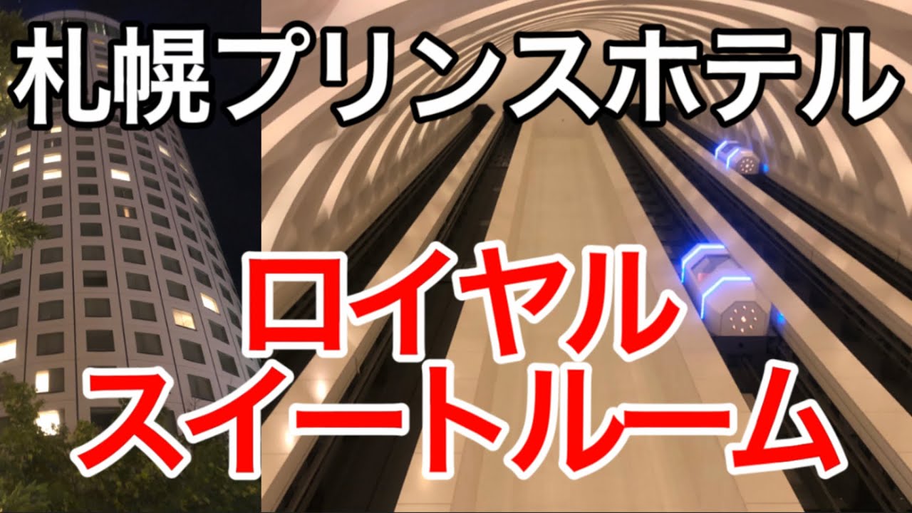 札幌プリンスホテル ロイヤルスイートルーム宿泊 → さんふらわあ さっぽろ乗船♫『ミヤケンどこへ行く。』