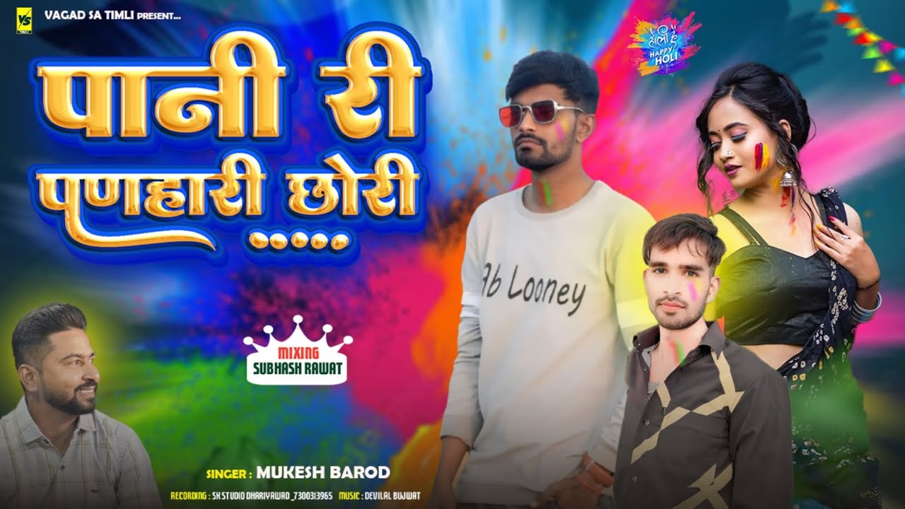 पानी री पणहारी छोरी | Mukesh Barod 2026 | Holi Special Fagun 2026 | Pani ri Panhari chori song 2026