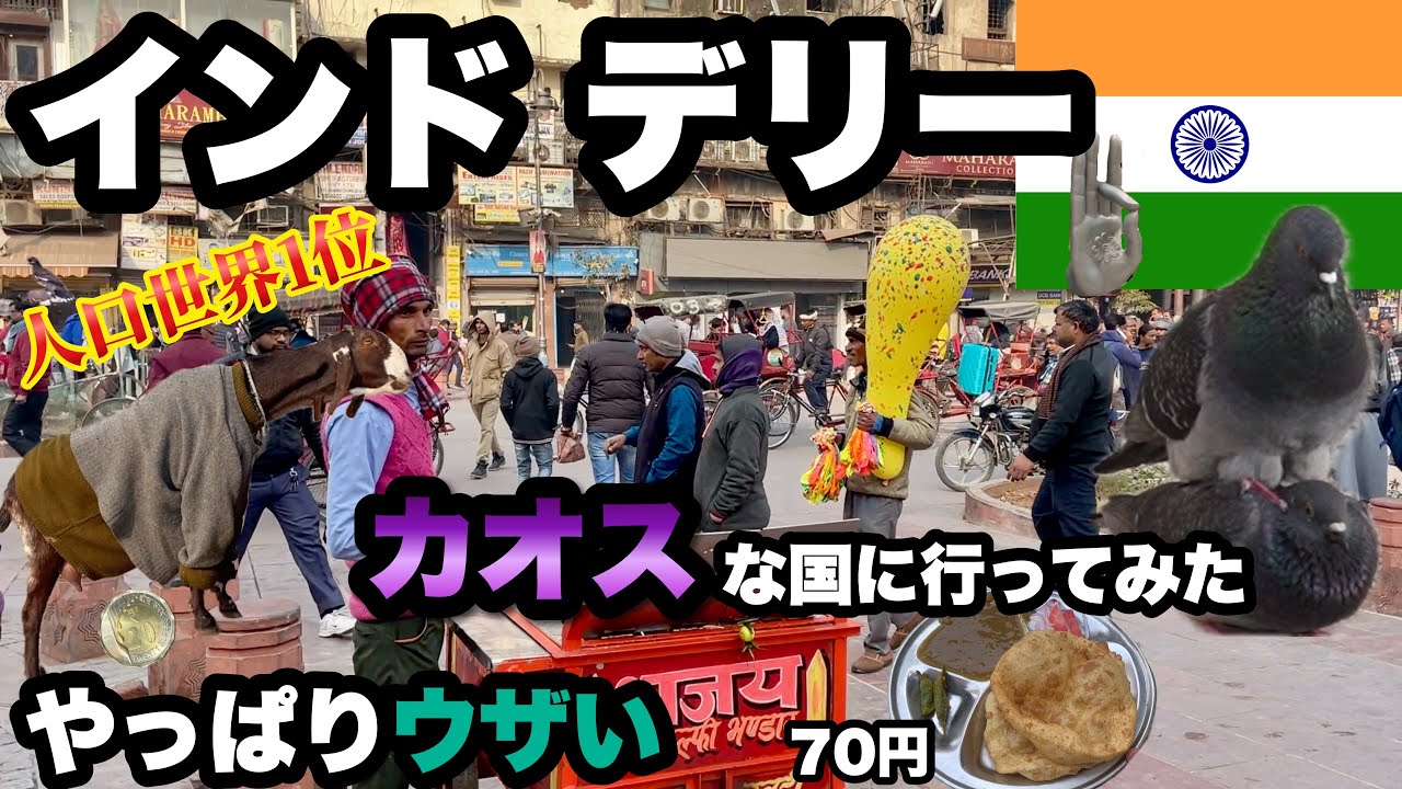 【インド】世界で1番カオスな国の首都デリー/ 声かけは全て無視しても絶対にタダでは済まない国/ 何事も無いわけがない/ キルギス人の友達ができた