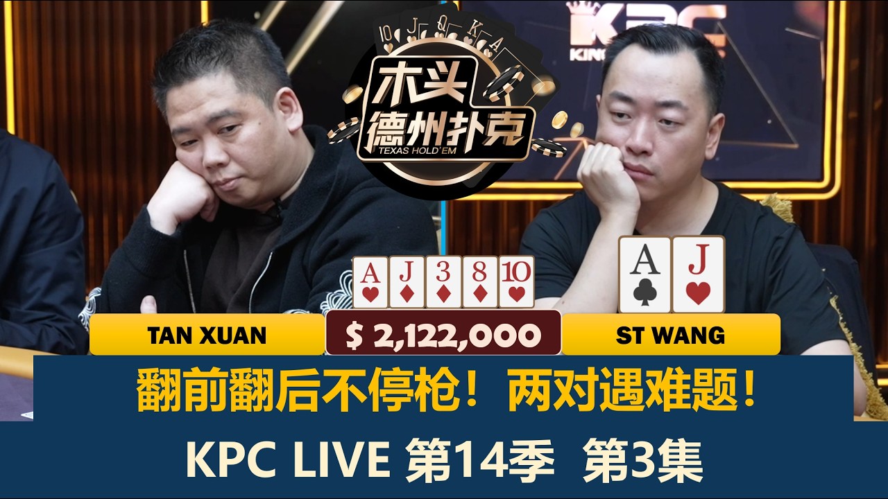 下半场风云突变？St Wang连打三手牌！KPC Poker 第14季第3集 德州扑克现金桌