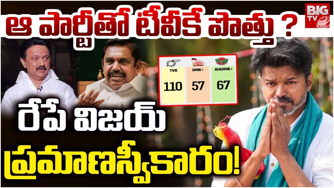 రేపే విజయ్ ప్రమాణస్వీకారం | Vijay to Take Oath as Chief Minister on May 7 |  Vijay TVK Grand Victory
