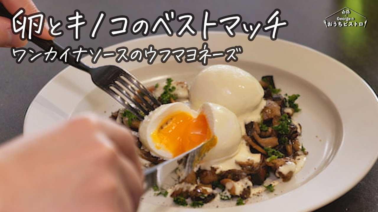 【酒と卵好きは必見】キノコと半熟卵のベストマッチ／ワンカイナソースのウフマヨネーズ【白鶴 presents  Georgeのおうちビストロ】