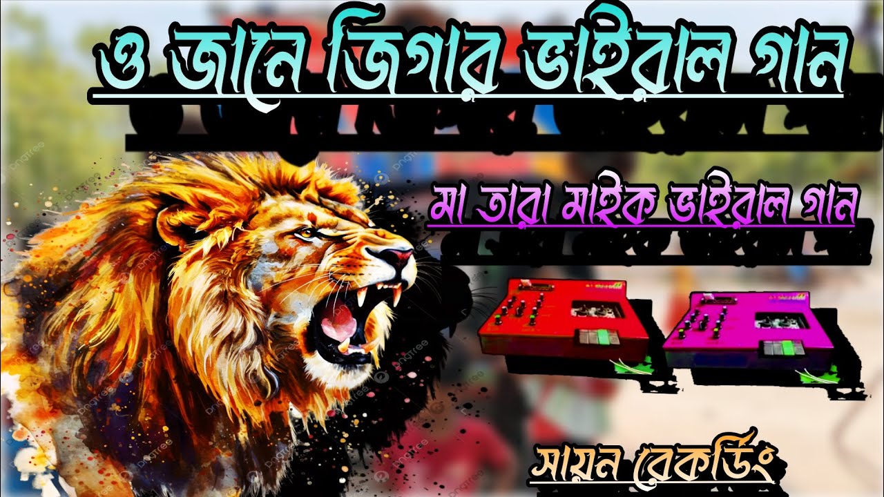 ও জানে জিগার// মা তারা মাইক ভাইরাল গান // O Jaane Jigar❤️