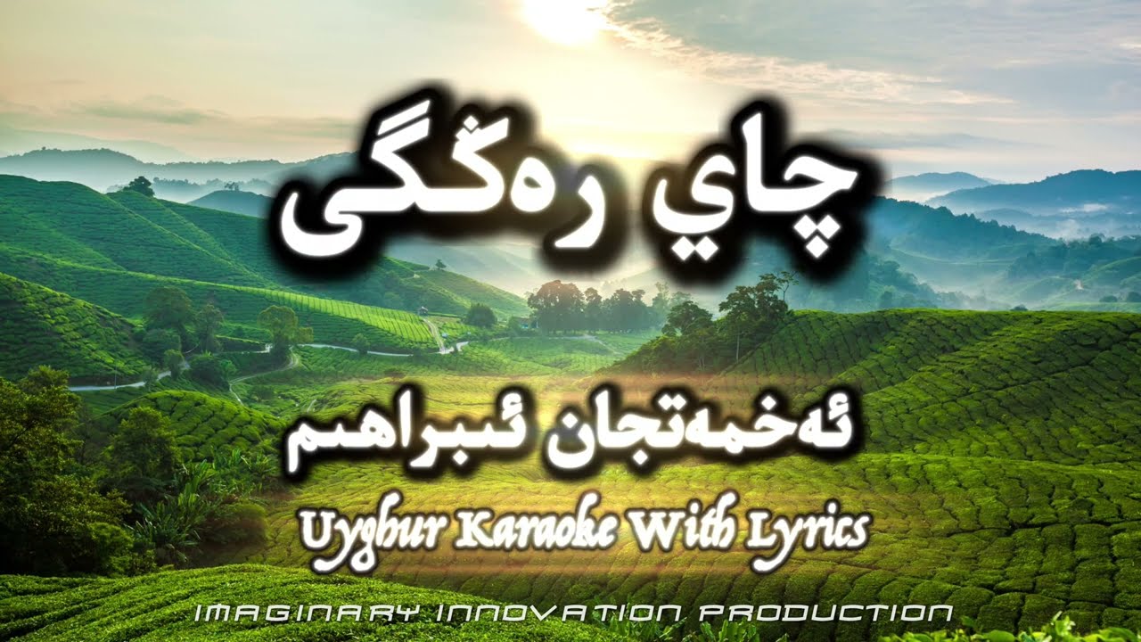 Chay Renggi|چاي رەڭگى|чай рәңги|Exmetjan Ibrahim|әхмәтҗан ибраһим Uyghur Karaoke with Lyrics|