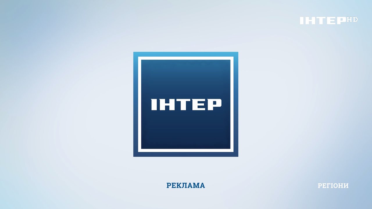 ИНТЕР HD - Реклама и анонсы (13.10.2021)