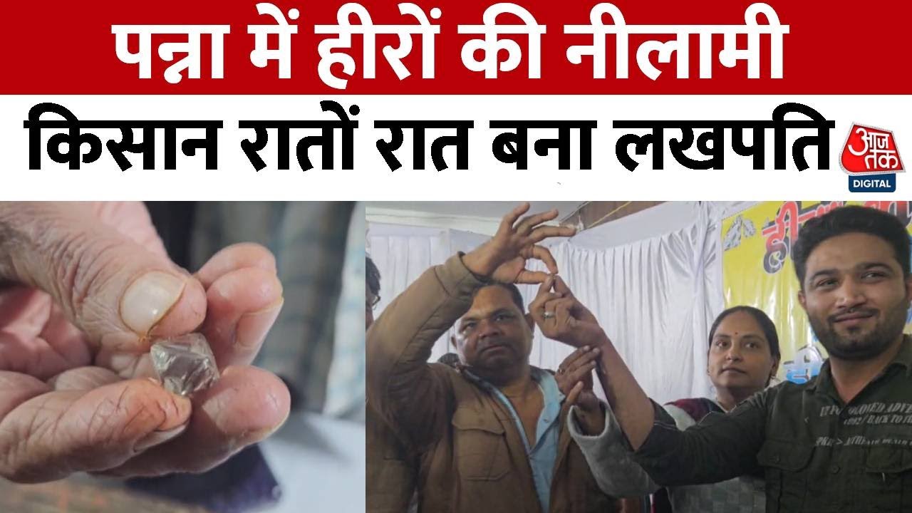 Madhya Pradesh: Panna में चमकी किसान की किस्मत, रातों रात हुआ लखपति | Precious Diamond | Aaj Tak