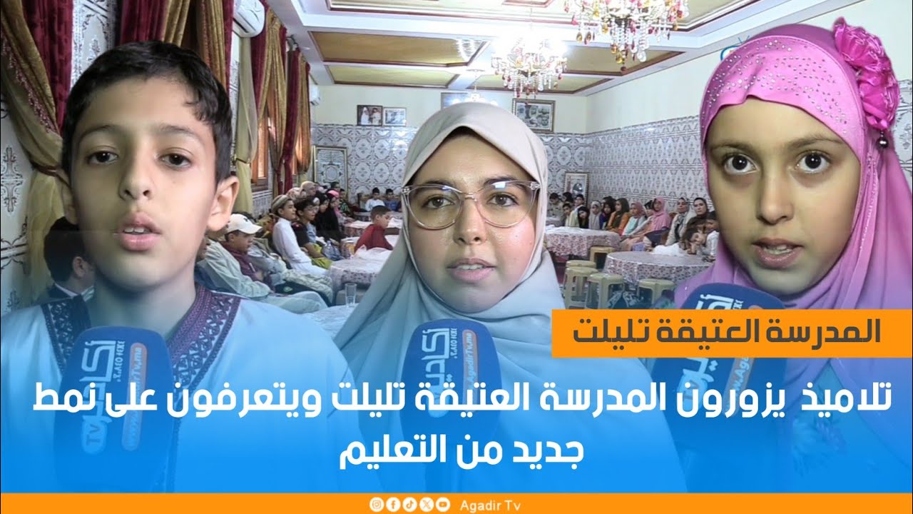 تلاميذ مؤسسة هاشم الخصوصية بأكادير يزورون المدرسة العتيقة تليلت ويتعرفون على نمط جديد من التعليم