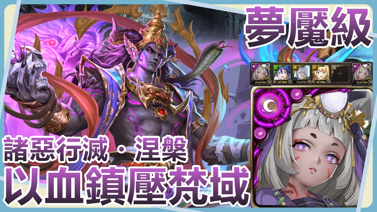 【神魔之塔】小卑×七王子還是太好用了【諸惡行滅・涅槃｜以血鎮壓梵域 夢魘級】