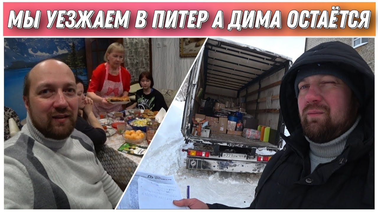 Переезжаем в Санкт-Петербург на ПМЖ/Погрузка машины вещами/Прощаемся с родными/Отмечаем день рождени
