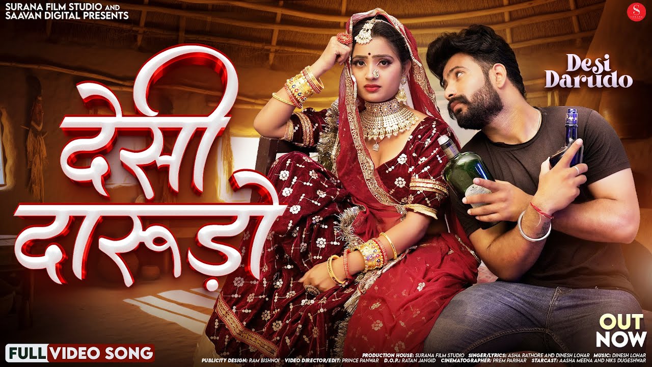 देसी दारुडो मारवाड़ी सांग | Asha Rathore | Desi Darudo | Dinesh Lohar | Latest Rajasthani Songs 2024