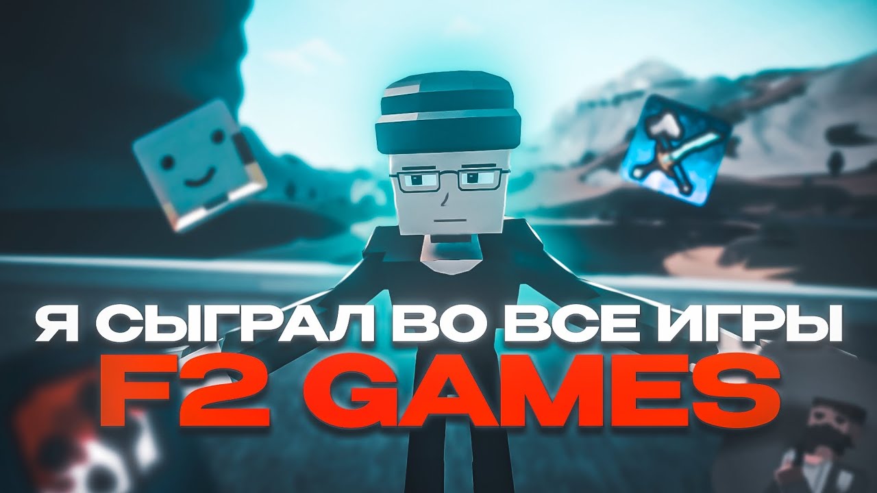 Я ПОИГРАЛ (почти) ВО ВСЕ ИГРЫ F&sup2;GAMES