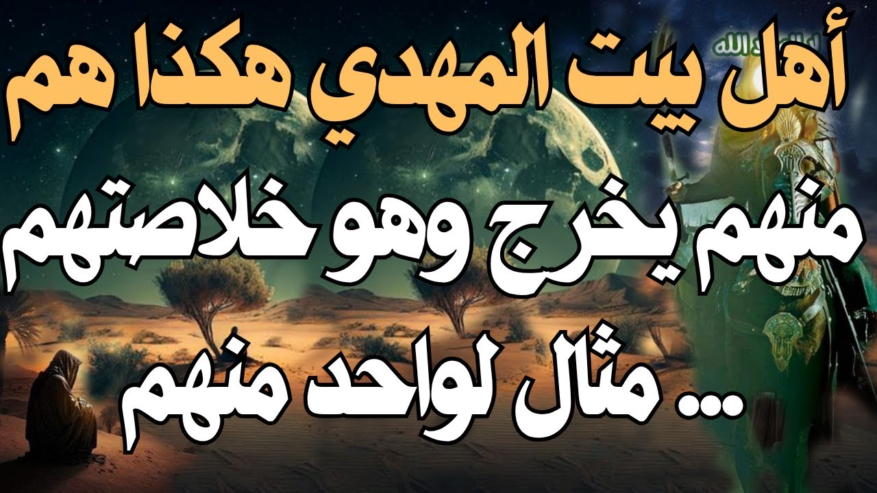 أهل بيت المهدي هكذا هم .. منهم يخرج وهوخلاصتهم ... مثال لواحد منهم #المهدي_المنتظر #رؤى_المهدي