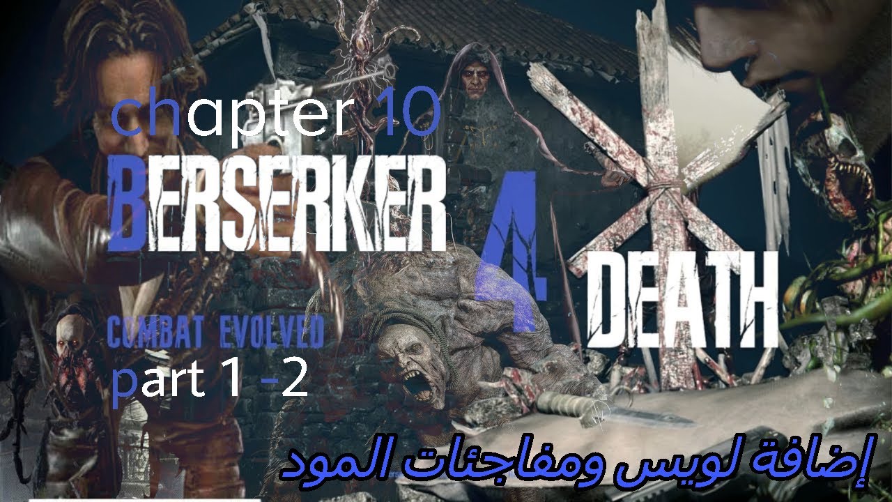 تختييم رزدنت ايفل 4 ريميك مود بيرسيكر فور ديث (chapter 10) resident evil 4 remake Berserker 4 Death