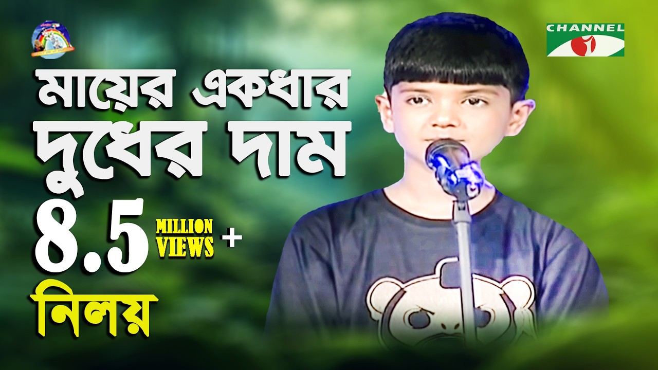 Mayer Ekdhar Dudher Dam | Khude Gaanraj - 2011 | Niloy | Bangla Song | Channel i