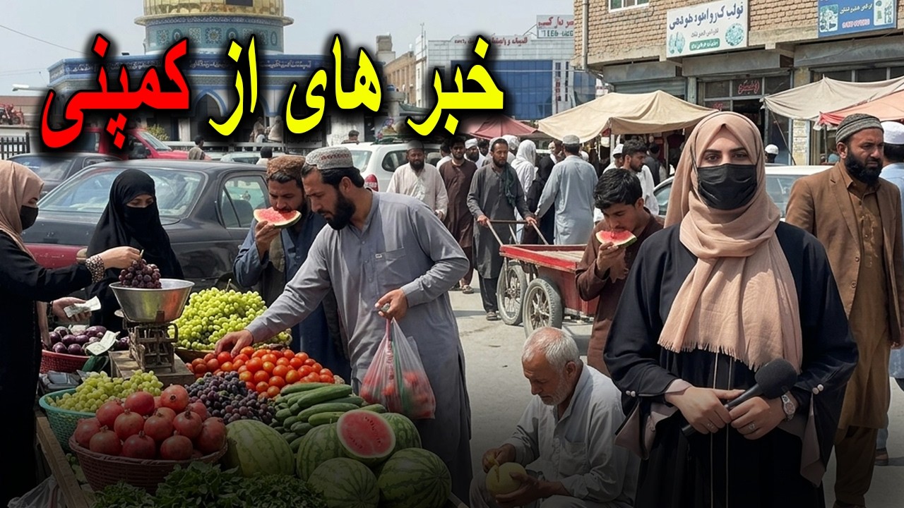 خبر های از کمپنی کابل