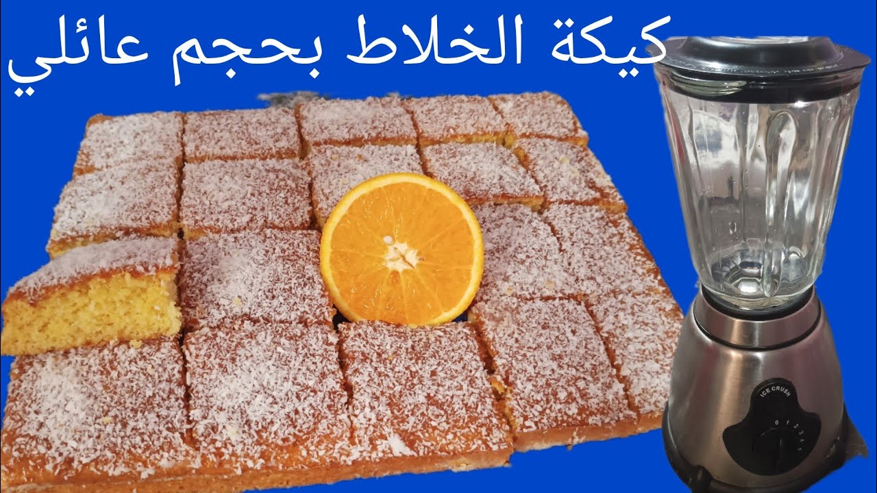 كيكة الخلاط ب 3 حبات بيض عائلية ساهلة وسريعة