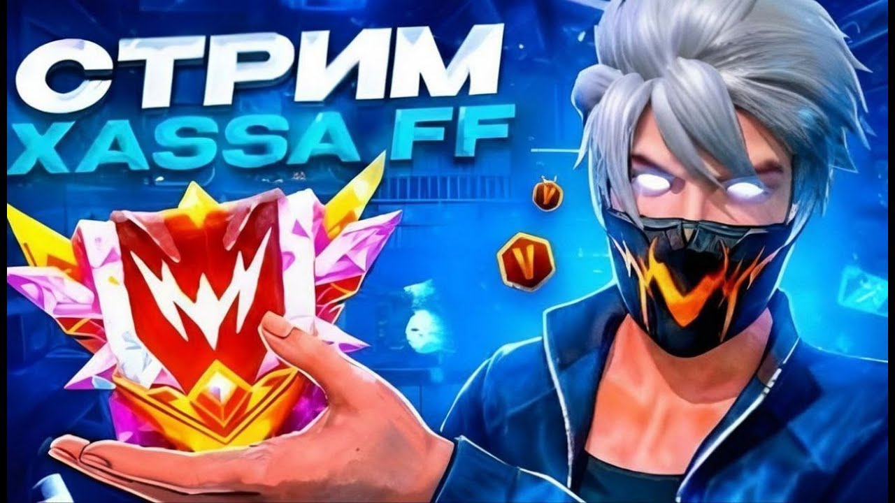 СТРИМ ПО FREE FIRE  ИГРАЕМ ТУРИКИ/РЕЙТИНГ И МНОГОЕ ДРУГОЕ!!