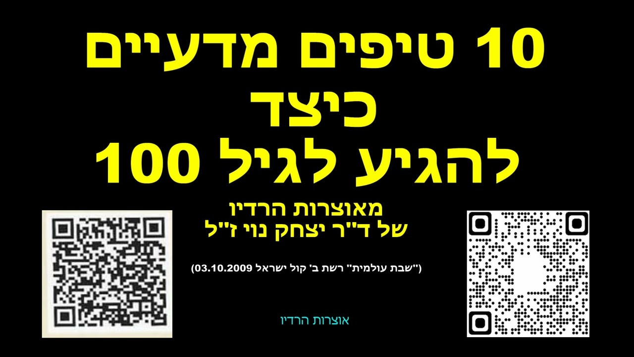 עשרה טיפים איך להגיע לגיל 100 ד''ר יצחק נוי שבת עולמית