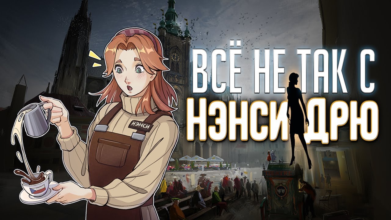 Всё не так с Нэнси Дрю: Тайна семи ключей [Работа над ошибками?] [Масштабный разбор]