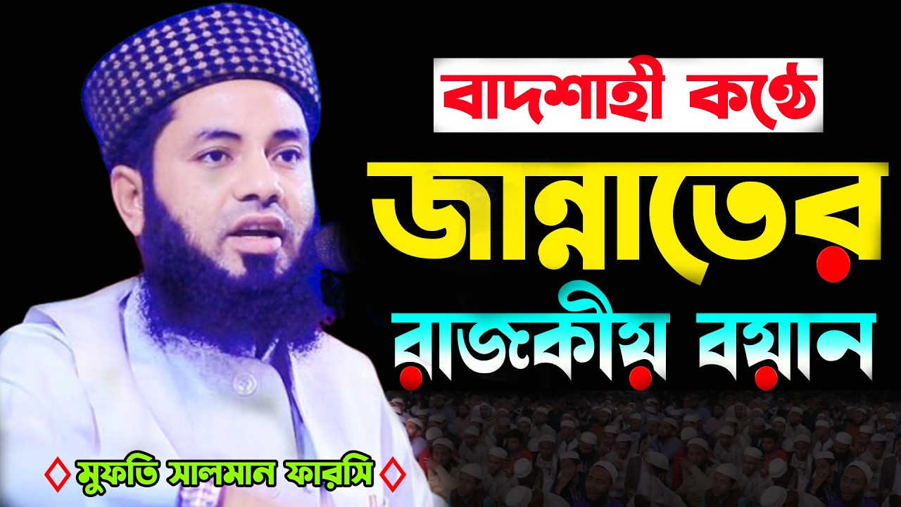 বাদশাহী কণ্ঠে জান্নাতের রাজকীয় বয়ান|মুফতি সালমান ফারসি ওয়াজ ২০২৬|Mufti Salman Farsi New Waz 2026।