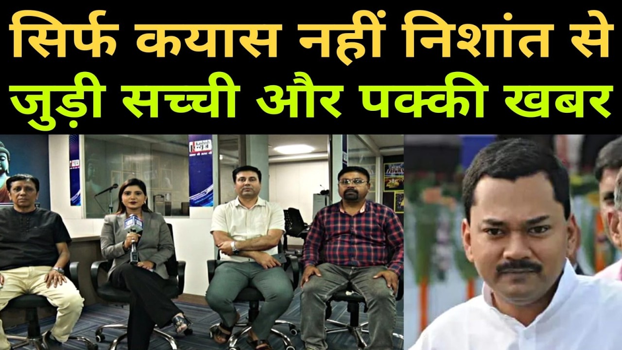 सिर्फ कयास नहीं Nishant से जुड़ी सच्ची और पक्की खबर । देखिए कशिश न्यूज़ पर